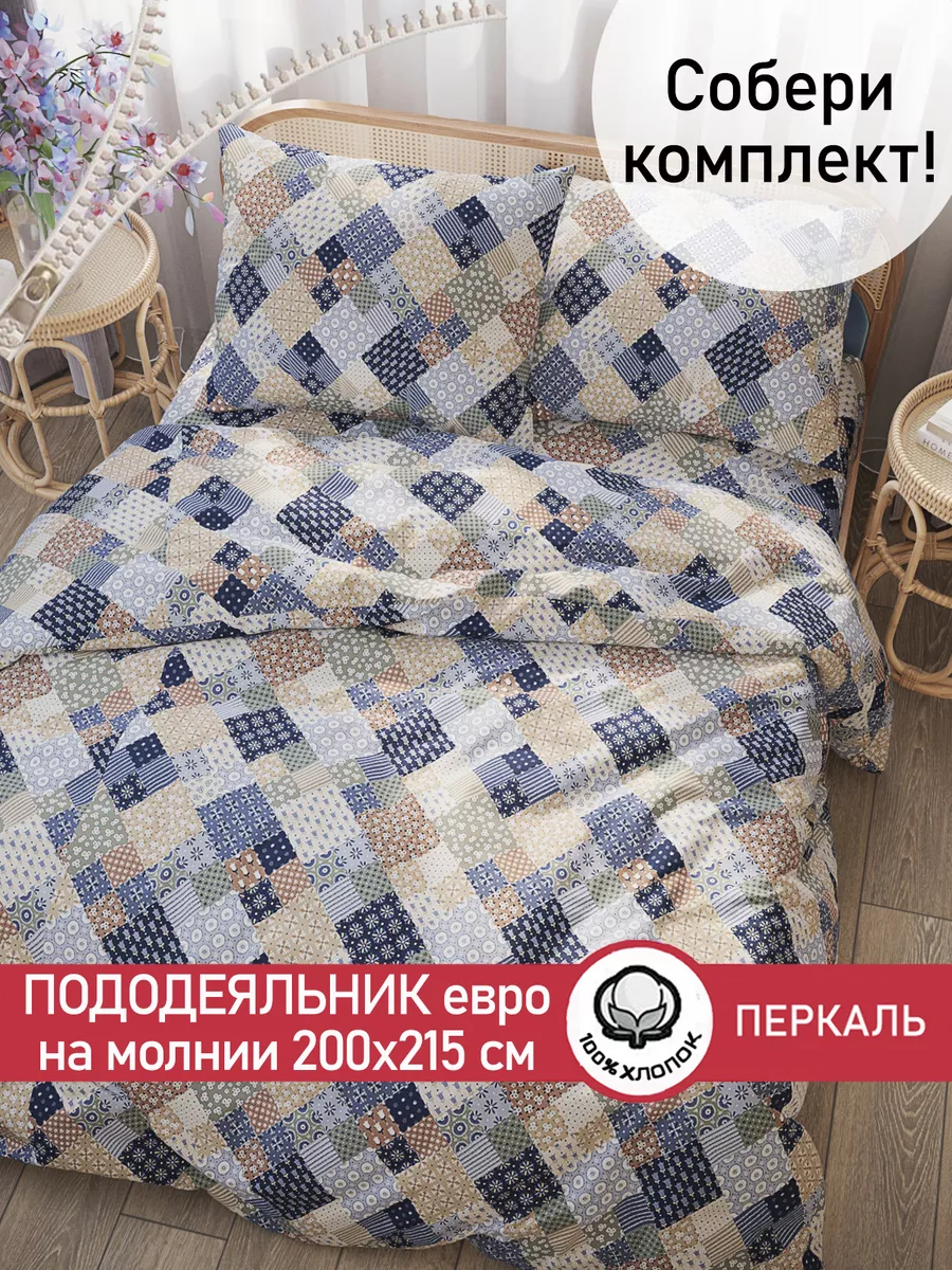 Пододеяльник евро 200х215 см на молнии перкаль хлопок