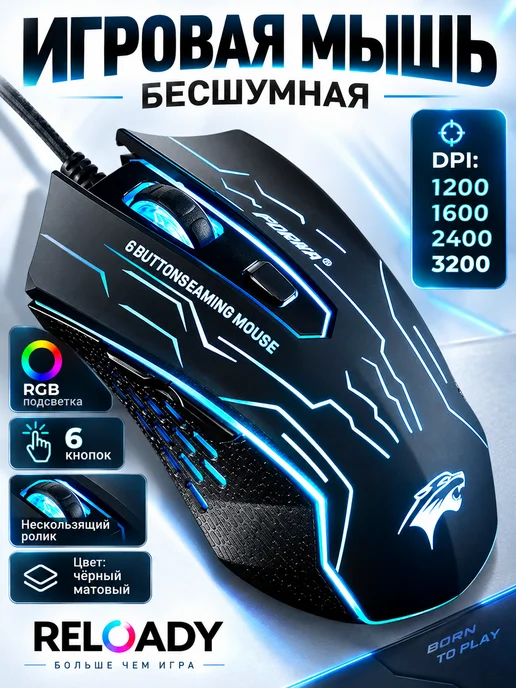 RELOADY Бесшумная игровая проводная мышь, черный