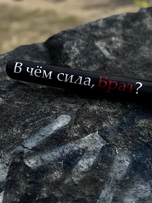Биты от Славки Бита бейсбольная с надписью "В чём сила, Брат?", черный, фото 2