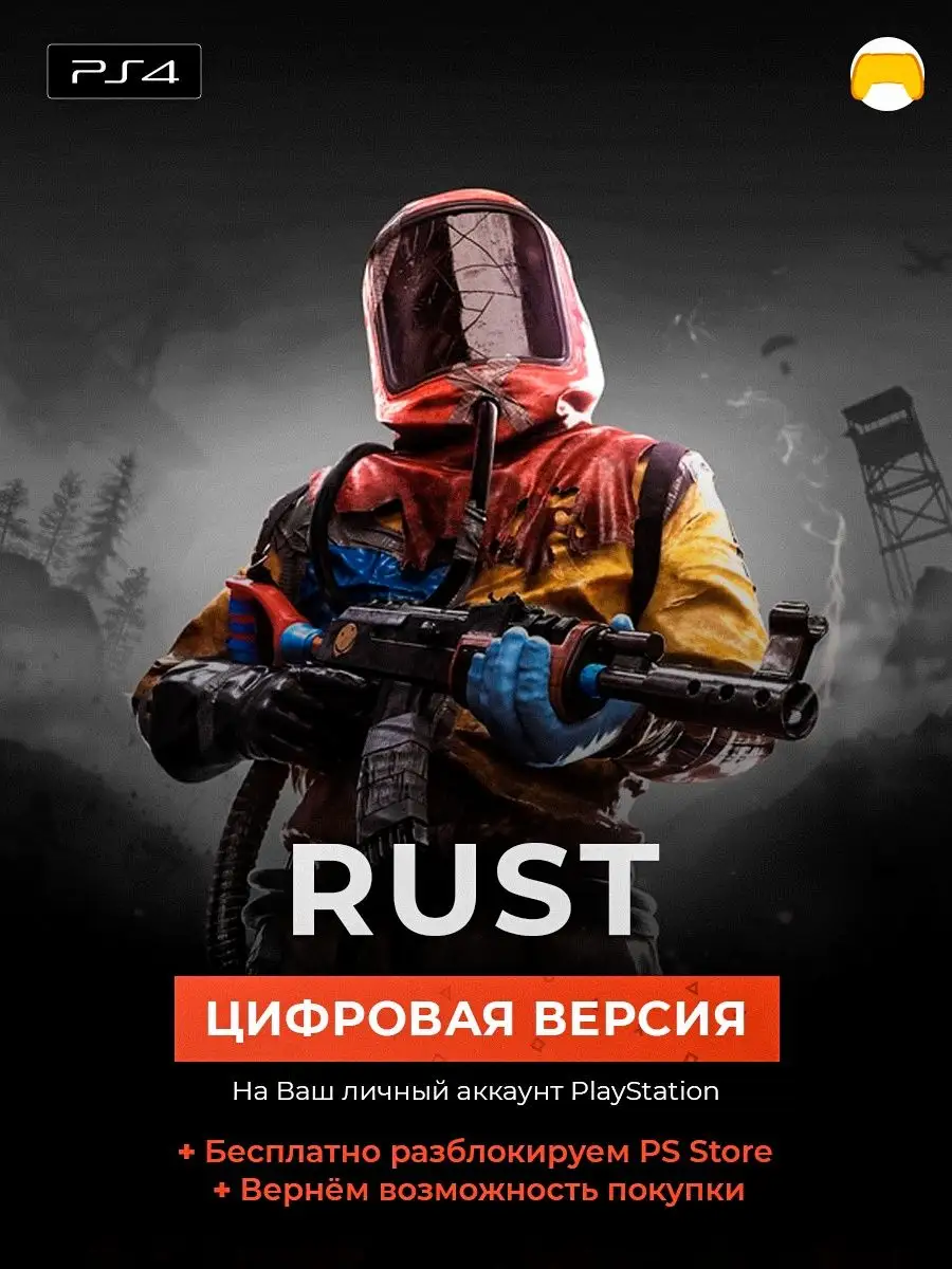 Rust PS4 цифровая версия для PlayStation 4 Sony 167681896 купить за 3 153 ₽  в интернет-магазине Wildberries