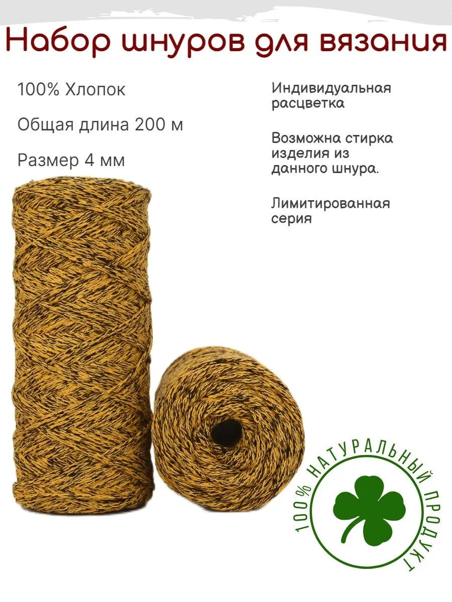 Купить хлопковые для вязания шнуры и веревки в Киеве