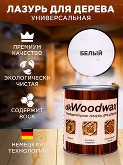 Пропитка для дерева dkWoodwax белая 3,2 литра Лофт и дерево 167682169 купить за 2 381 ₽ в интернет-магазине Wildberries