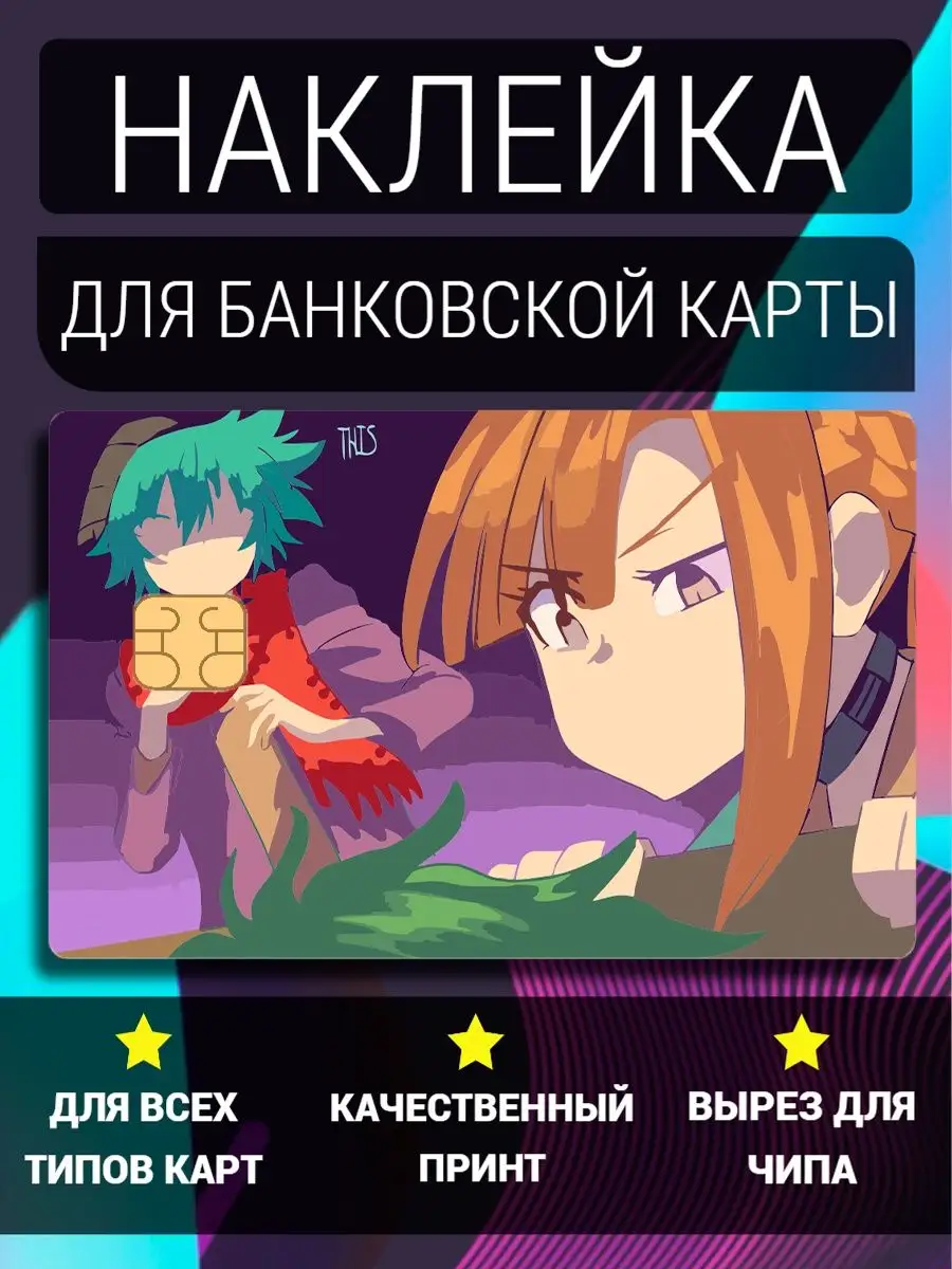 Наклейка на карту ЮТТД Your Turn To Die аниме игра Татсувенир 167682697  купить за 170 ₽ в интернет-магазине Wildberries