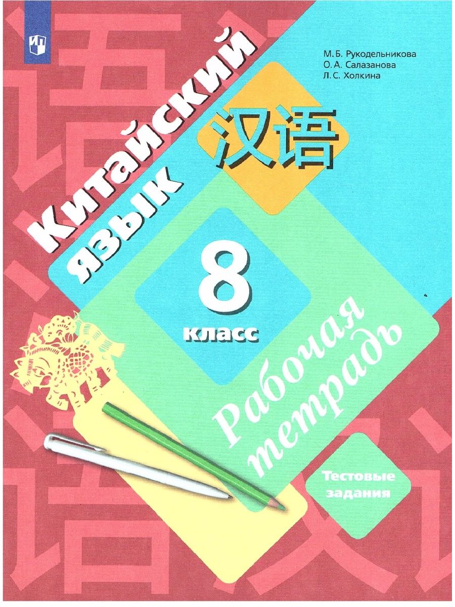 Китайский 7 класс рукодельникова