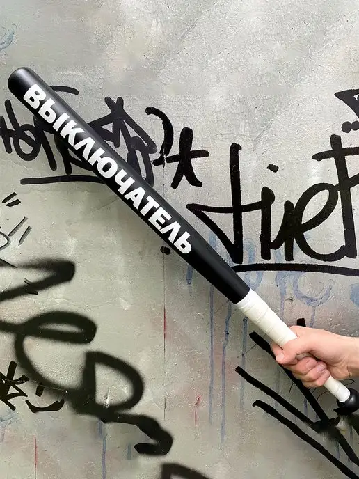 Биты от Славки Бита бейсбольная с надписью "ВЫКЛЮЧАТЕЛЬ", черный, фото 3
