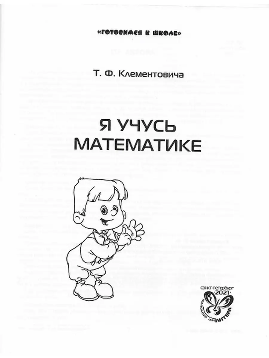 Готовимся к школе Я учусь математике Т.Ф. Клементовича ИД ЛИТЕРА 167683567  купить за 448 ₽ в интернет-магазине Wildberries