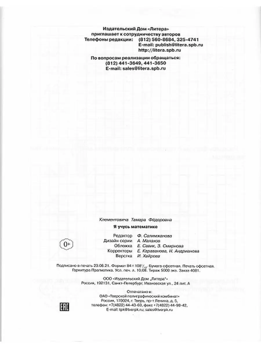 Готовимся к школе Я учусь математике Т.Ф. Клементовича ИД ЛИТЕРА 167683567  купить за 448 ₽ в интернет-магазине Wildberries