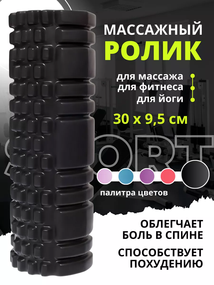 МФР ролик массажный валик...