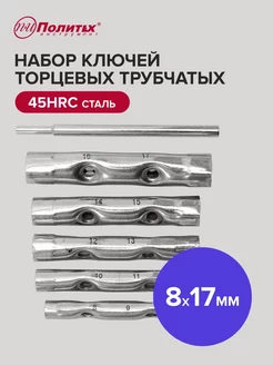 Набор ключей торцевых трубчатых 5 штук (8-17 мм) политех-инструмент 167683978 купить за 375 ₽ в интернет-магазине Wildberries