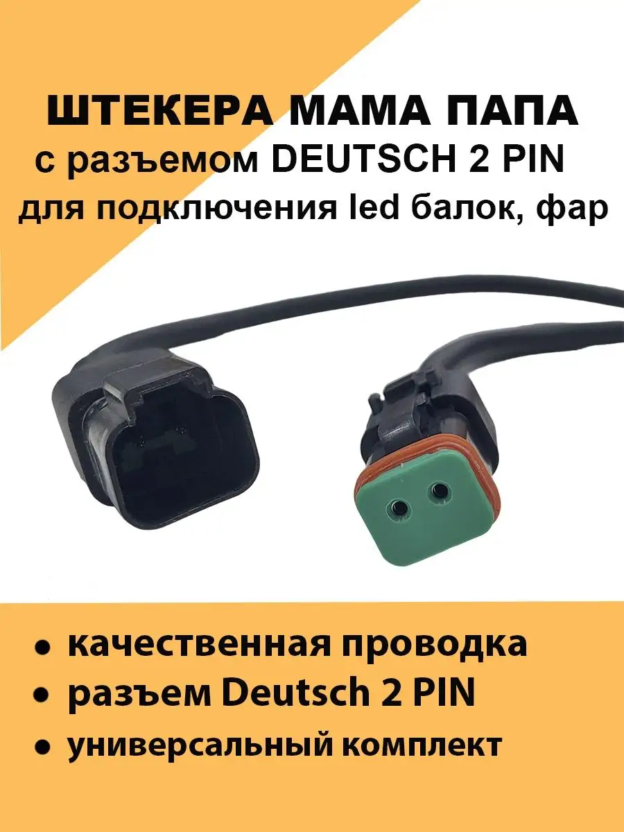 Штекер разъем DEUTSCH 2 PIN с электропроводкой Авто загрузка 167684767  купить за 411 ₽ в интернет-магазине Wildberries