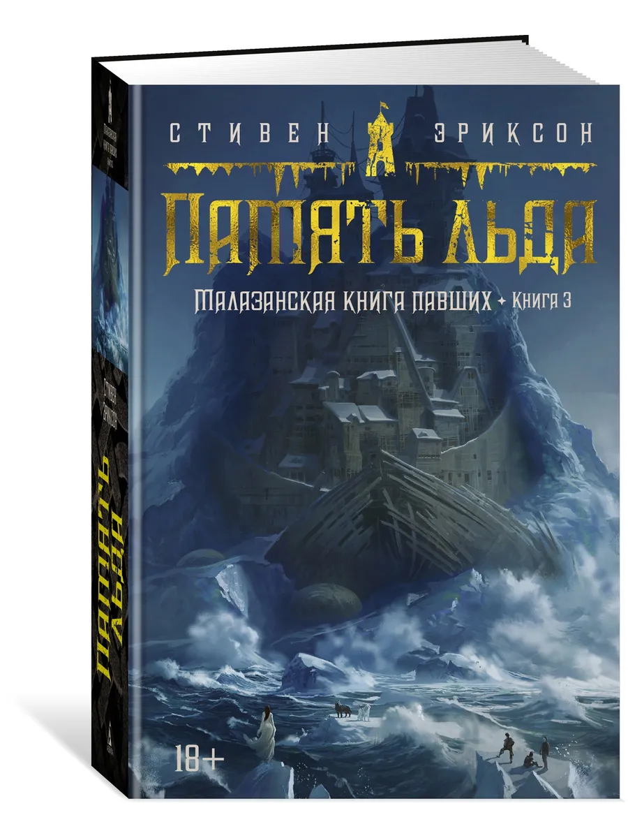 Малазанская книга павших. Книга 3. Памят