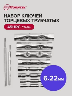 Набор ключей торцевых трубчатых 8 штук (6-22 мм) политех-инструмент 167685431 купить за 548 ₽ в интернет-магазине Wildberries