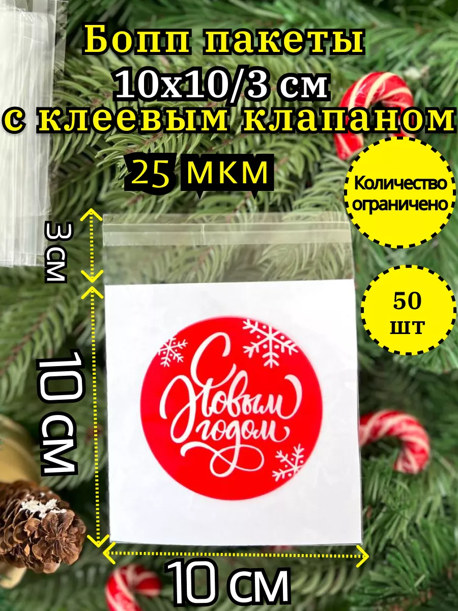 Подарочные Бопп пакеты с клеевым клапаном 10х10 см 50 шт Баззза опт  167685736 купить в интернет-магазине Wildberries