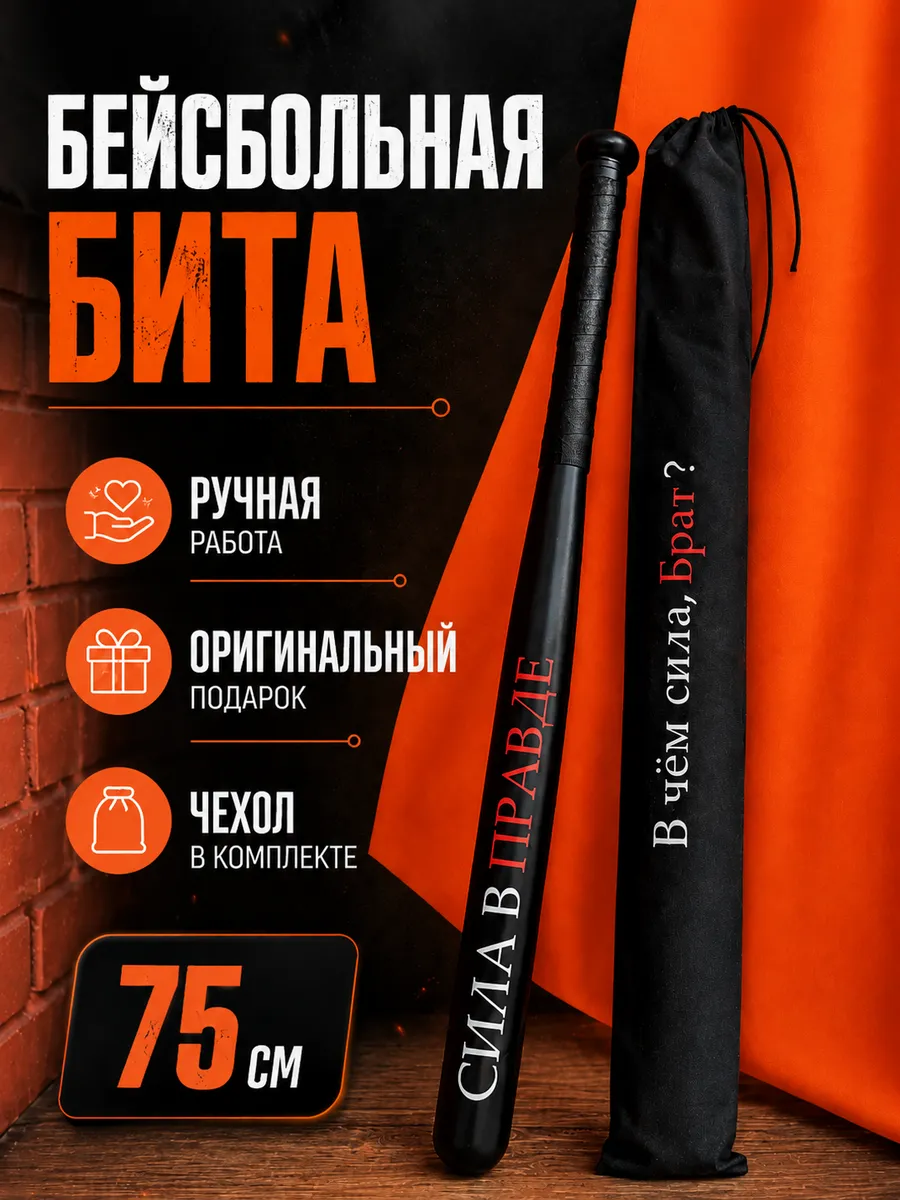 Бита бейсбольная с надписью "СИЛА В ПРАВДЕ"