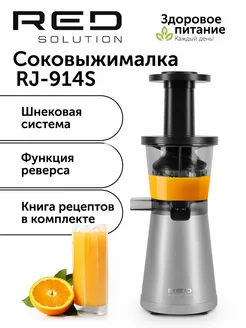 Соковыжималка шнековая RJ-914S RED solution 167687100 купить за 11 840 ₽ в интернет-магазине Wildberries