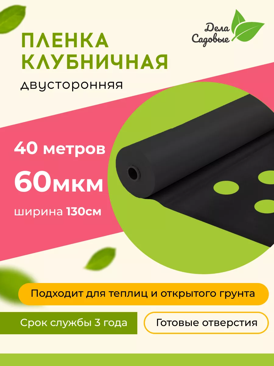 Плёнка для клубники мульчирующая 60мкм, укрывной материал Дела Садовые  167687605 купить за 1 958 ₽ в интернет-магазине Wildberries