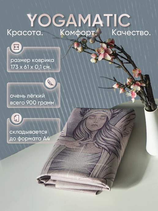 Yogamatic Тревел коврик для йоги нескользящий каучуковый складной 1 мм, желтый, фото 2