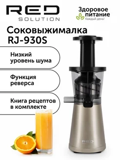 Соковыжималка шнековая RED SOLUTION RJ-930S RED solution 167690435 купить за 6 605 ₽ в интернет-магазине Wildberries