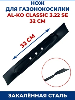 ЗАМЕНА PRO Нож для газонокосилки AL-KO Classic 3.22 SE 32 см