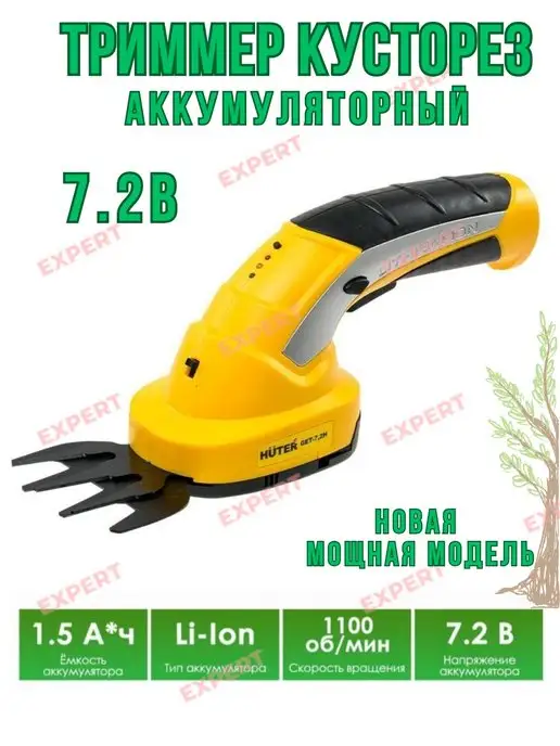 Huter Триммер-кусторез аккумуляторный садовый GET-7,2