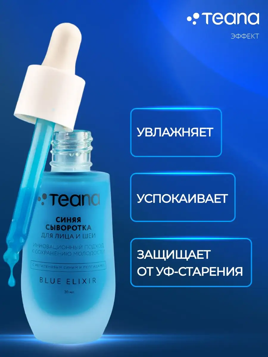 Сыворотка для лица BLUE ELIXIR TEANA 167693392 купить за 870 ₽ в  интернет-магазине Wildberries