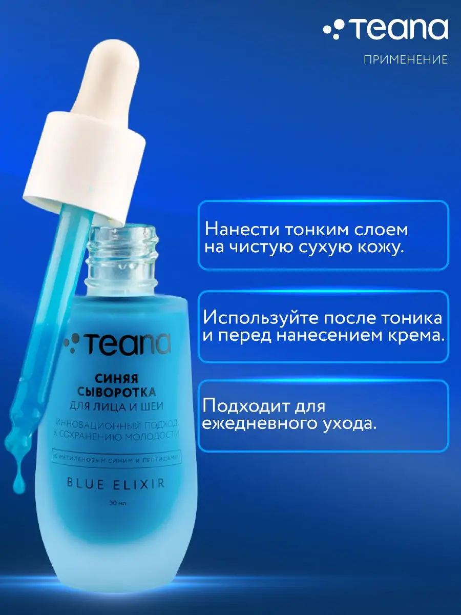 Сыворотка для лица BLUE ELIXIR TEANA 167693392 купить за 870 ₽ в  интернет-магазине Wildberries