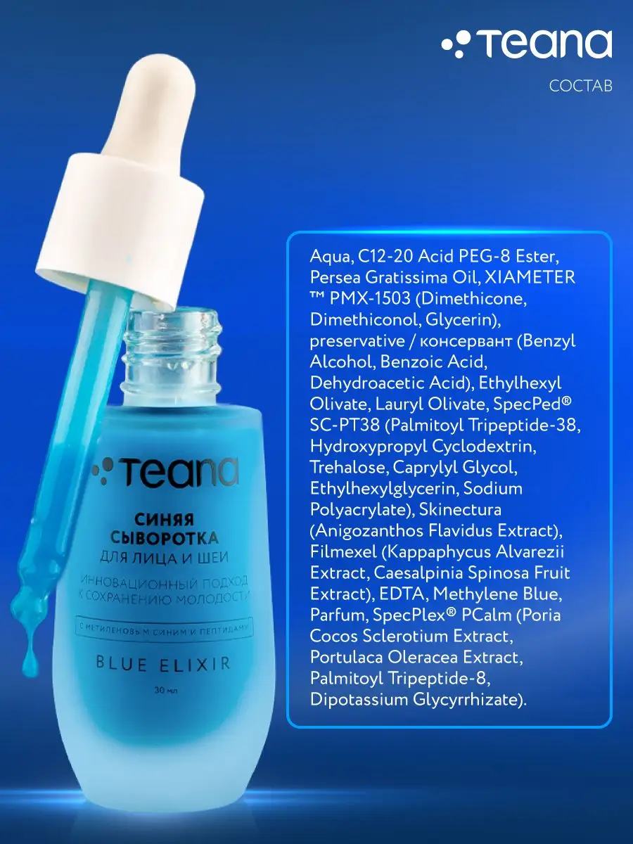 Сыворотка для лица BLUE ELIXIR TEANA 167693392 купить за 870 ₽ в  интернет-магазине Wildberries