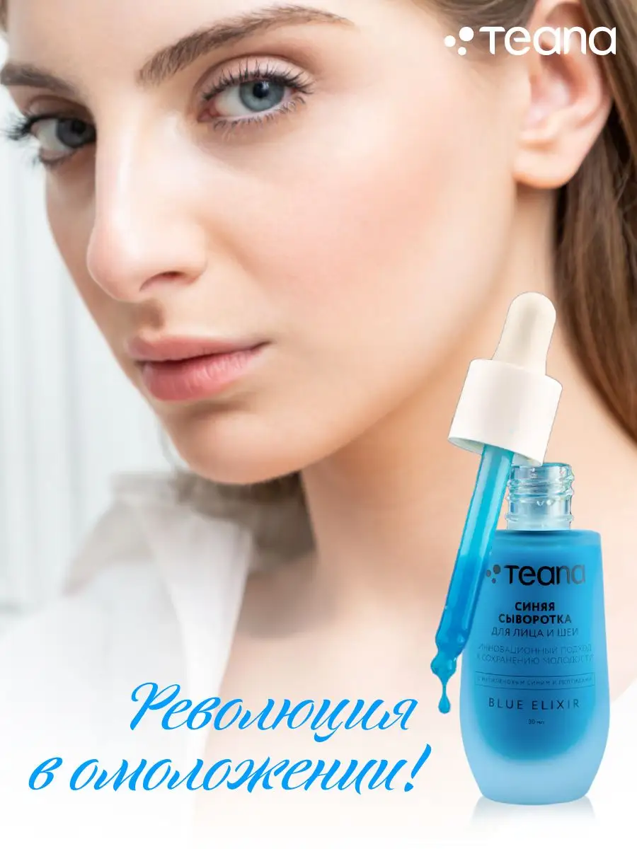 Сыворотка для лица BLUE ELIXIR TEANA 167693392 купить за 859 ₽ в  интернет-магазине Wildberries