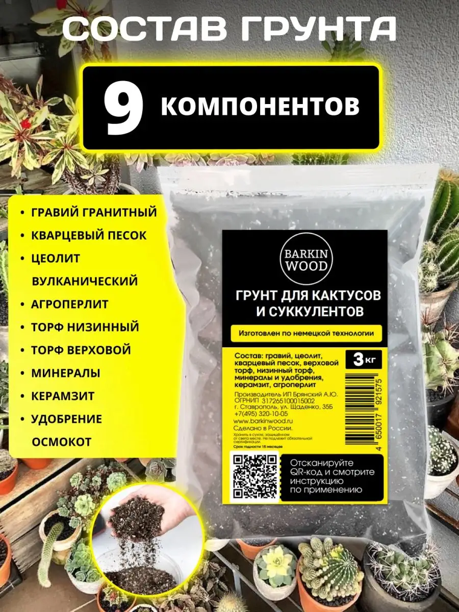 Грунт для суккулентов и кактусов 3кг. Баркинвуд 167695729 купить за 405 ₽ в  интернет-магазине Wildberries