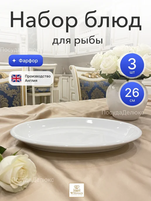 Wilmax England Набор блюд (селедочниц) 260x145 мм, 260x145 мм