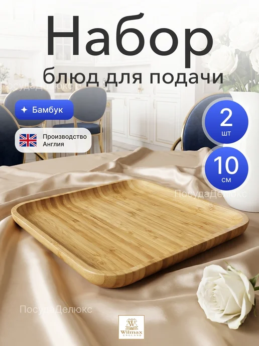 Wilmax England Мини блюдо для подачи диаметр 10 см бамбук, 10x10 см, 2 шт