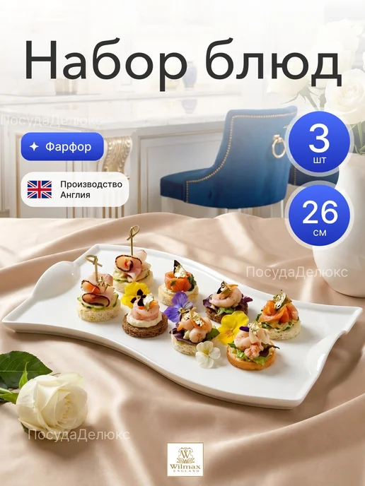 Wilmax England Набор блюд 310x185 мм с волнистыми краями, 260x155 мм