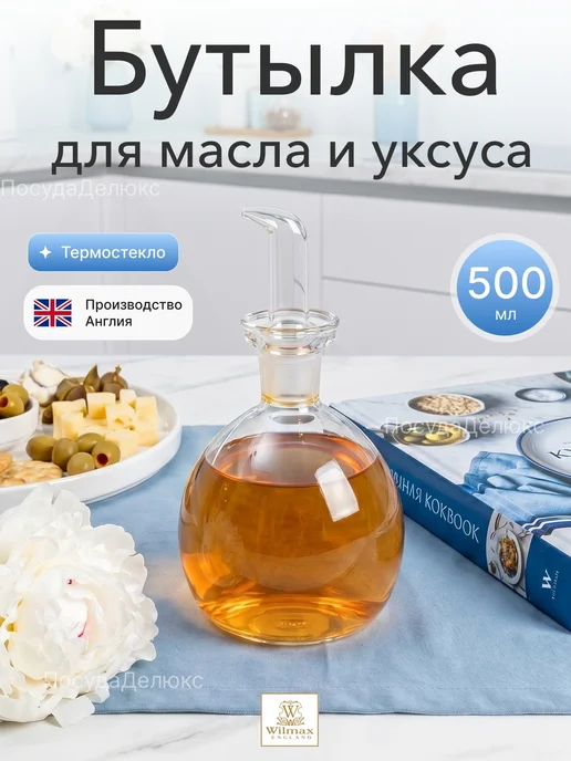 Wilmax England Бутылка для масла и уксуса 500 мл Wilmax, 500 мл