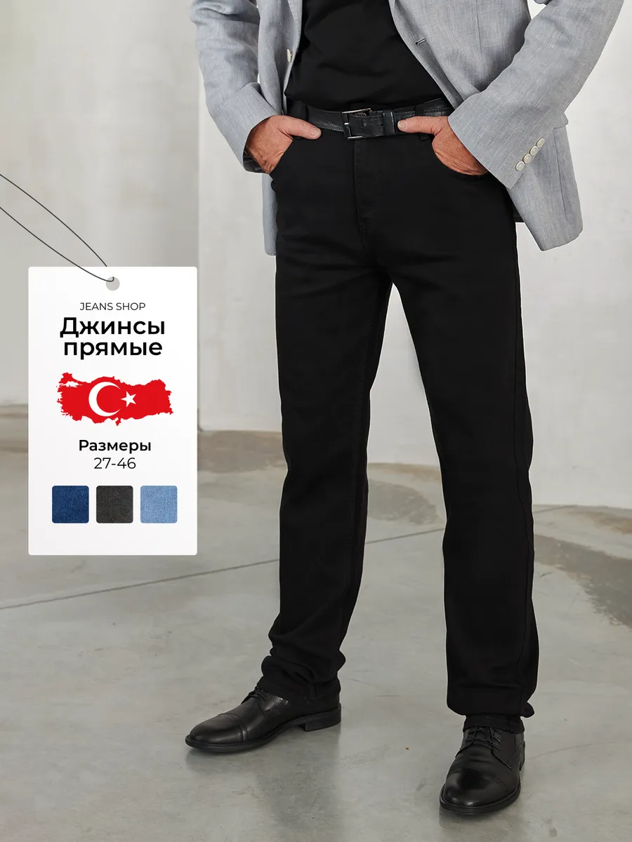 Джинсы прямые...