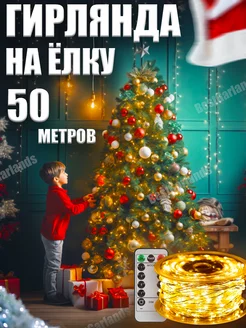 Гирлянда роса 50 метров с пультом BestGarlands 167698786 купить за 853 ₽ в интернет-магазине Wildberries