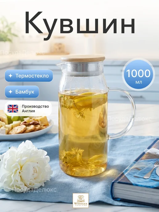 Wilmax England Кувшин 1 л с крышкой бамбук + сетка нерж Термостекло, 1 л