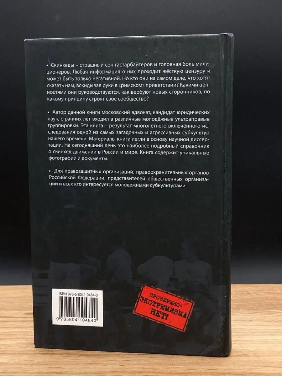 Бритоголовые. Все о скинхедах Москва 167700087 купить в интернет-магазине  Wildberries