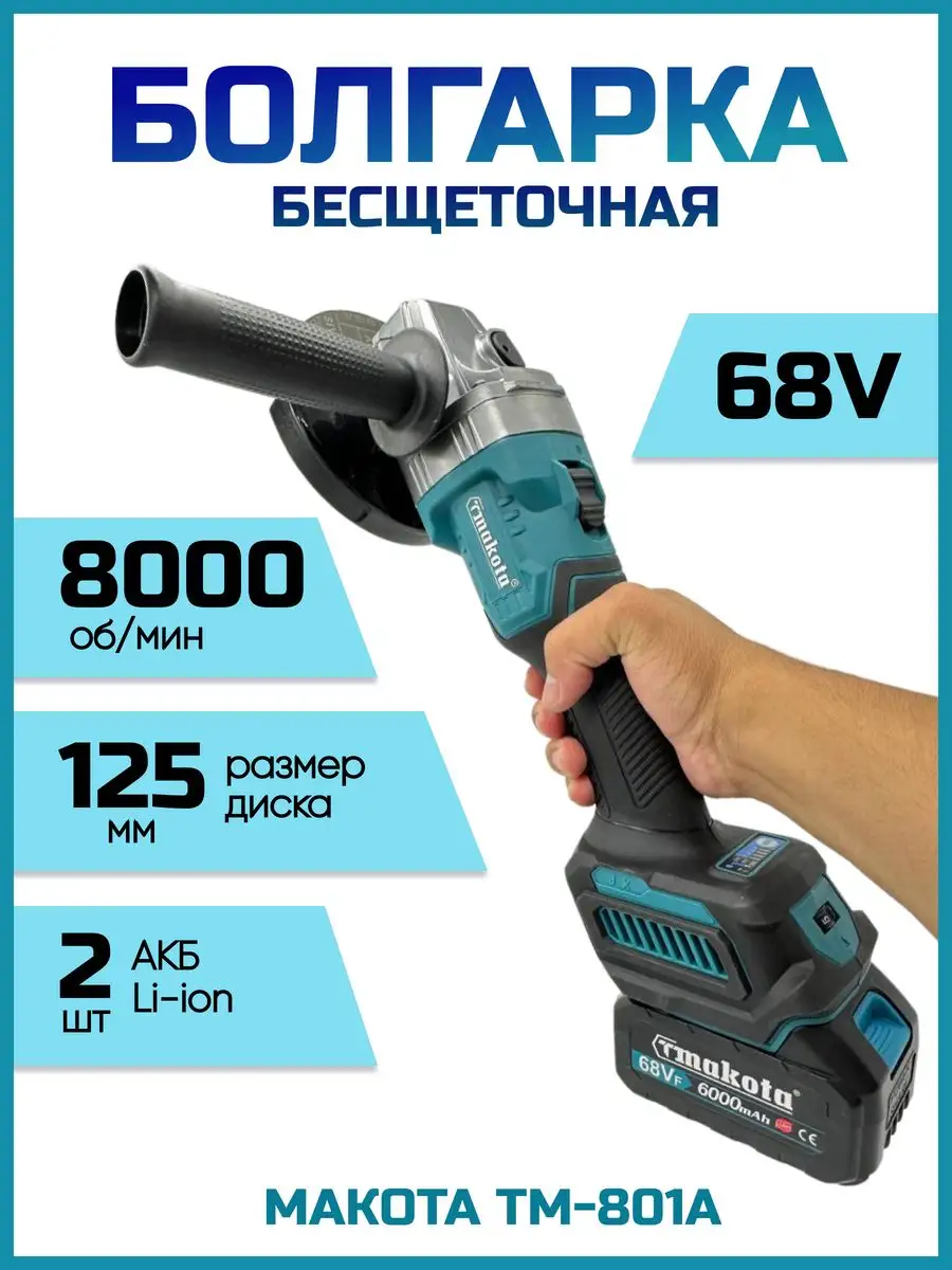 Болгарка аккумуляторная Makota 167700159 купить за 6 794 ₽ в  интернет-магазине Wildberries