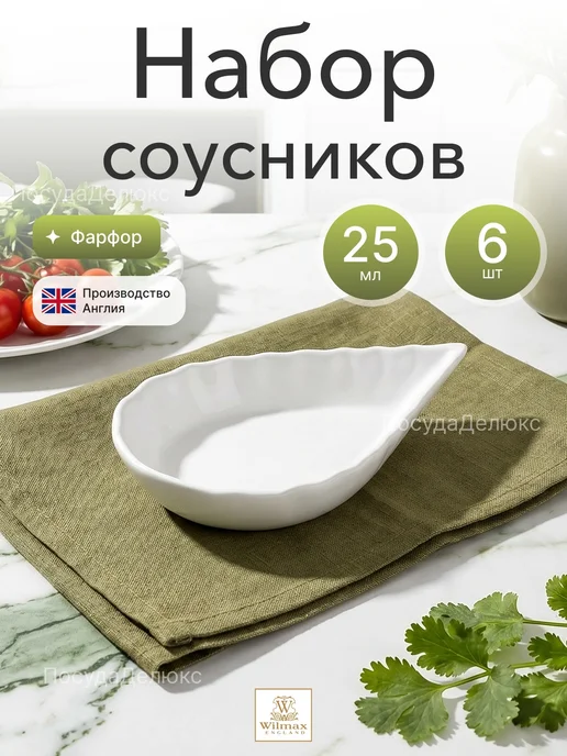 Wilmax England Набор соусников 25 мл 85x60 мм Wilmax, 85x60 мм, 25 мл