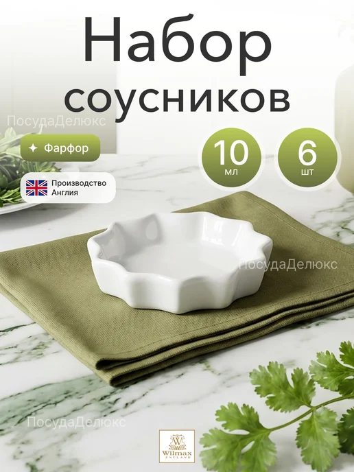 Wilmax England Набор маленьких соусников 10 мл диаметр 50 мм, 10 мл
