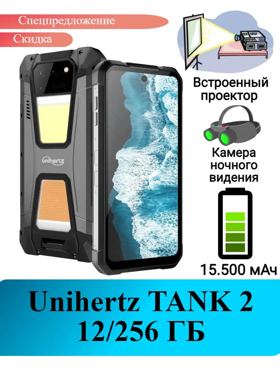 Защищенный смартфон Unihertz TANK 2 проектор, 12+256 Gb Unihertz 167702041  купить за 49 459 ₽ в интернет-магазине Wildberries