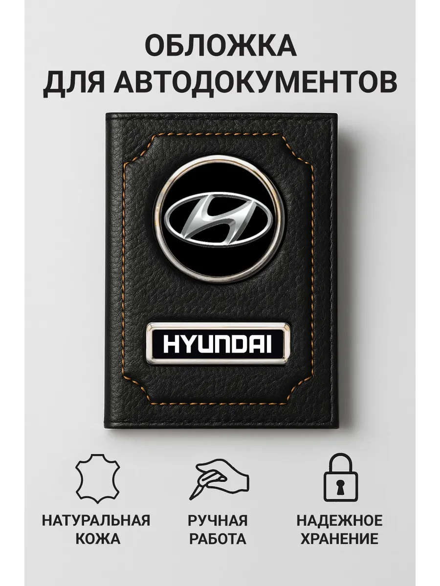 Обложка для автодокументов Hyundai из натуральной кожи