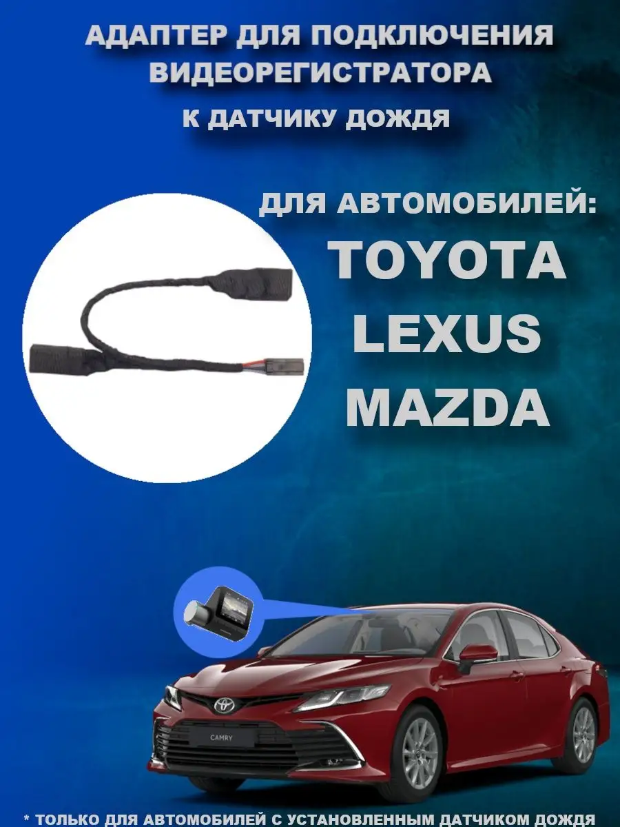 Адаптер к датчику дождя TOYOTA LEXUS MAZDA DVRCONNECT 167702550 купить за 1  071 ₽ в интернет-магазине Wildberries