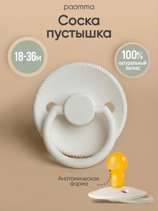 paomma Пустышка для новорожденных 18 мес, вариант