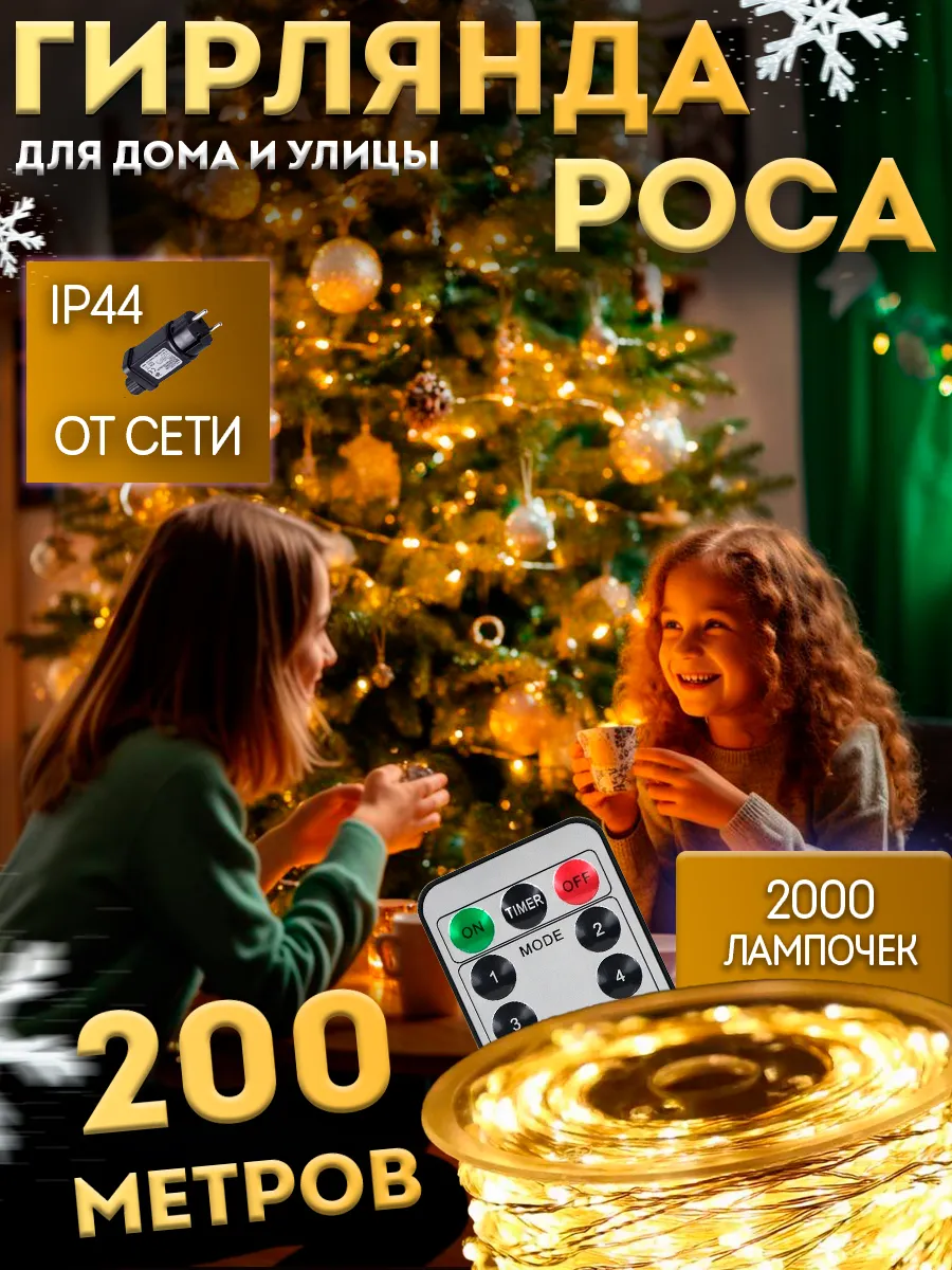 Гирлянда роса 200 метров с пультом для дома и сада BestGarlands 167705517  купить за 2 349 ₽ в интернет-магазине Wildberries