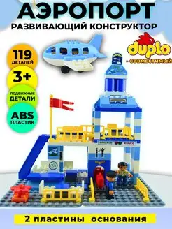 Аэропорт, совместим с Лего Дупло LEGO 167706004 купить за 3 404 ₽ в интернет-магазине Wildberries