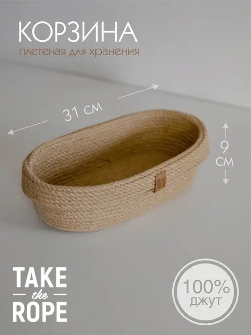 TAKE the ROPE Хлебница плетеная без крышки, L-31 cм Н-9 см, джут, бежевый, фото 2