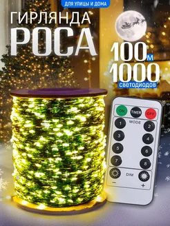 Гирлянда роса 100 метров с пультом BestGarlands 167707518 купить за 855 ₽ в интернет-магазине Wildberries