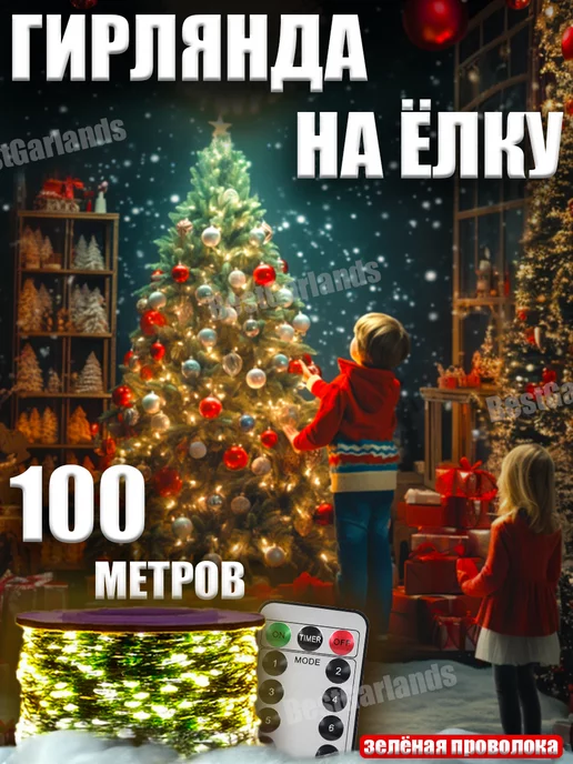 BestGarlands Гирлянда роса 100 метров с пультом для дома и сада