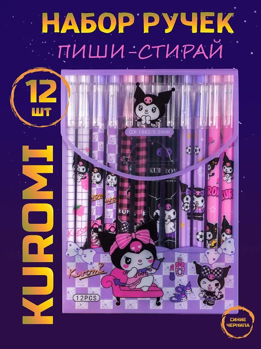 Набор куроми ручки пиши стирай милая канцелярия kuromi Милые подарки 77  167707600 купить за 258 ₽ в интернет-магазине Wildberries